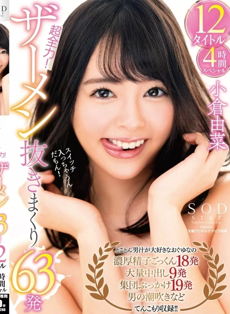 小倉由菜 超全力! ザーメン抜きまくり63発 12タイトル4時間スペシャル / 小倉由菜