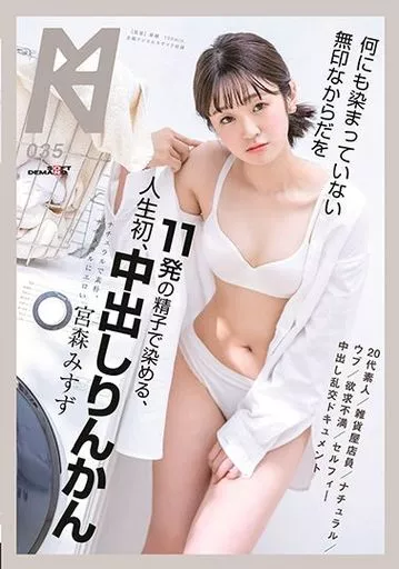 何にも染まっていない無印なからだを11発の精子で染める、人生初、中出しりんかん / 宮森みすず