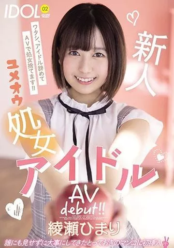 綾瀬ひまり