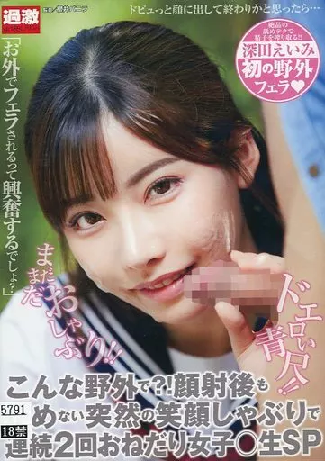 こんな野外で?! 顔射後も止めない突然の笑顔しゃぶりで連続2回おねだり女子○生SP / 深田えいみ