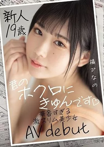 橘ひなの