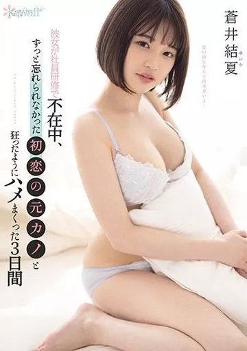 彼女が社員研修で不在中、ずっと忘れられなかった初恋の元カノと狂ったようにハメまくった3日間 / 蒼井結夏