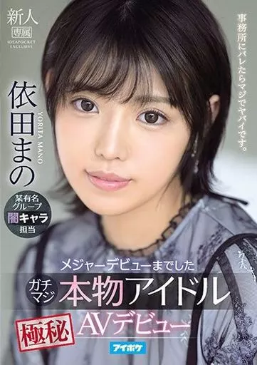 メジャーデビューまでしたガチマジ本物アイドル極秘AVデビュー / 依田まの
