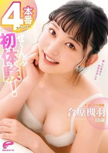 合原槻羽 18歳 ぜーんぶ初体験! 4本番スペシャル / 合原槻羽