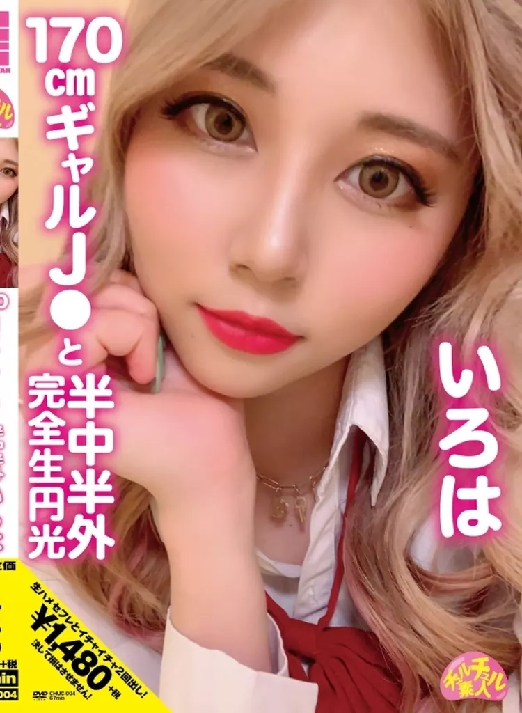 チュルチュル素人 170cmギャルJ●と半中半外完全生円光 いろは / 一色彩葉