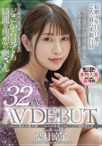 ついに現れた超大物─レーベル史上No.1の圧倒的美しさ 葉月涼子 32歳 AV DEBUT / 葉月涼子