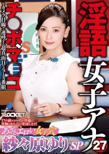 淫語女子アナ 27 あざとエロい女子穴 紗々原ゆり SP / 紗々原ゆり