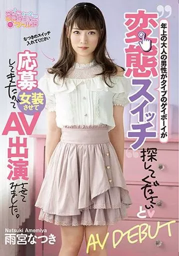 年上の大人の男性がタイプのゲイボーイが変態スイッチ探してくださいと応募してきたので、女装させてAV出演させてみました。 / 雨宮なつき
