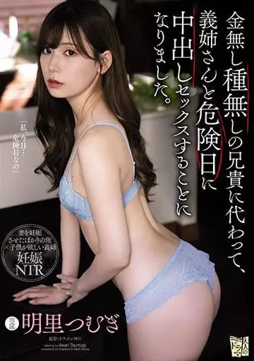 金無し種無しの兄貴に代わって、義姉さんと危険日に中出しセックスすることになりました。 / 明里つむぎ