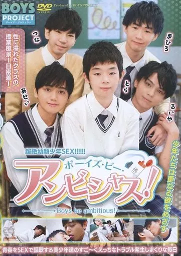 駿河屋 -【アダルト】<中古>ボーイズビーアンビシャス!（AV）