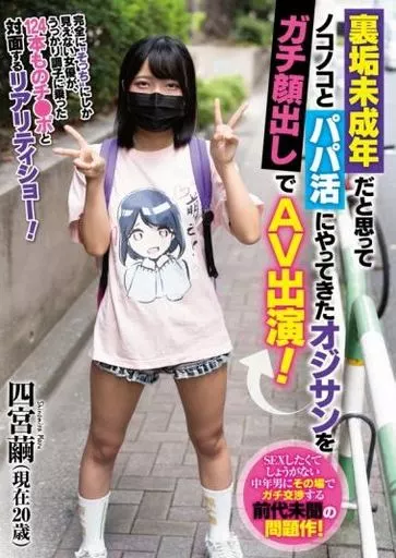 裏垢未成年だと思ってノコノコとパパ活にやってきたオジサンをガチ顔出しでAV出演! / 四宮繭