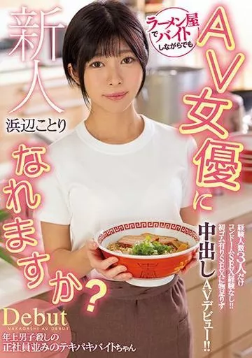 初ゴム有りSEXに物足りず中出しAVデビュー!! / 浜辺ことり