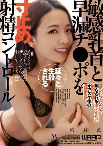 敏感乳首と早漏チ●ポを延々と生殺される寸止め射精コントロール / 向井藍