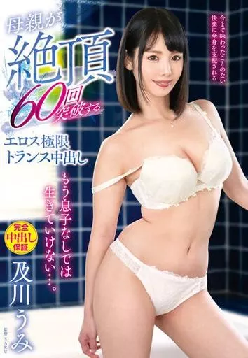 もう息子なしでは生きていけない…。母親が絶頂60回突破するエロス極限トランス中出し / 及川うみ