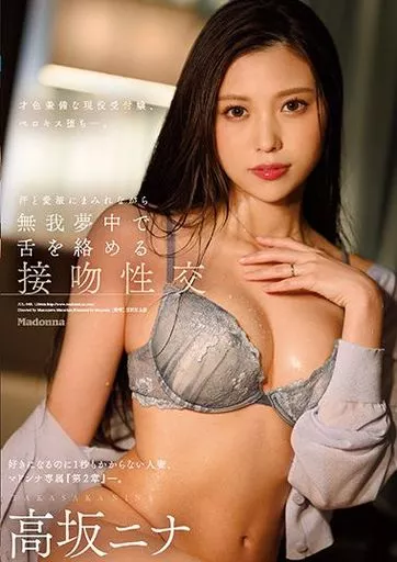 汗と愛液にまみれながら無我夢中で舌を絡める接吻性交 / 高坂ニナ