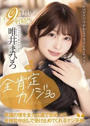 全肯定カノジョ。「外はダメ!! 全部私の中で受け止めてあげる♪」早漏の僕を全力応援で慰めつつ、全体位中出しで受け止めてくれるマジ天使。 / 唯井まひろ