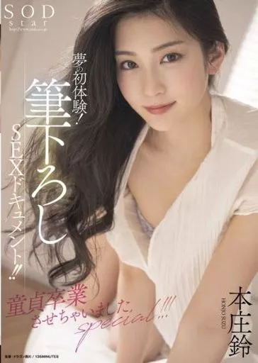 夢の初体験! 筆下ろしSEXドキュメント!! 童貞卒業させちゃいましたspecial!!! / 本庄鈴