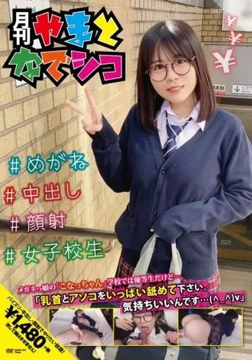 メガネっ娘の「こなっちゃん」学校では優等生だけど…。「乳首とアソコをいっぱい舐めて下さい。気持ちいいんです…(^_^)v」 / 柏木こなつ