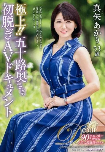 極上!! 五十路奥さま初脱ぎAVドキュメント / 真矢あかり