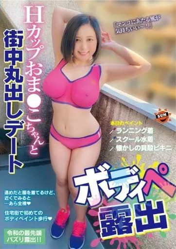 同一娘　露出 駿河屋 -【アダルト】<中古>ボディペ露出 Hカップおま○こちゃんと街中丸出しデート（ＡＶ）