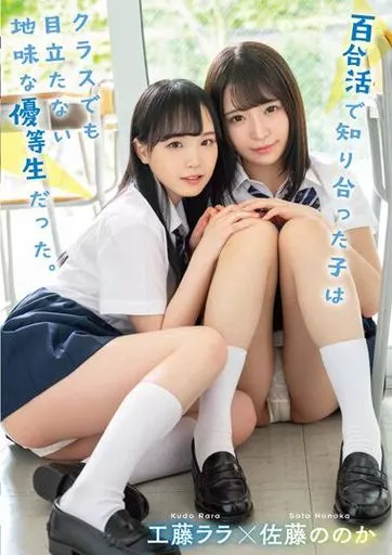 百合活で知り合った子はクラスでも目立たない地味な優等生だった。 / 工藤ララ 佐藤ののか