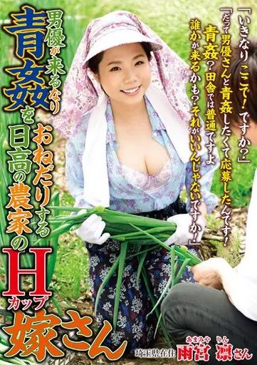 男優が来るなり青姦をおねだりする日高の農家のHカップ嫁さん / 雨宮凛
