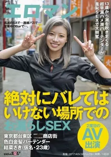 高速のSAで…路線バスで…営業中のBarで…、絶対にバレてはいけない場所でのお漏らしSEX 東京都台東区■■商店街 色白金髪バーテンダー 結菜さき(仮名・23歳) 2度目のAV出演 / 結菜さき
