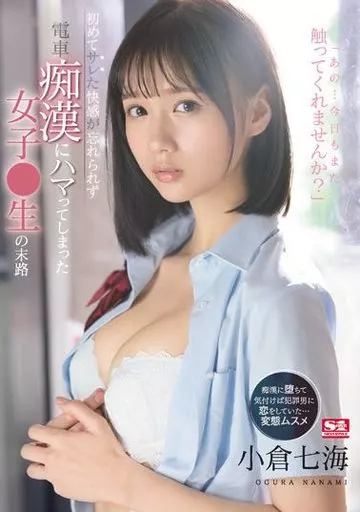 初めてサレた快感が忘れられず電車痴漢にハマってしまった女子●生の末路 / 小倉七海