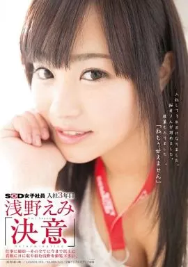 SOD女子社員 入社3年目 浅野えみ 「決意」 マジックミラー号 「えっ、撮影始まってるんですか!?」 現役女子大生AV女優、春宮すずちゃんの自宅・大学に勝手にアポなし訪問・AV撮影! 友達の目の前で生まれて初めて経験するミラー越しの赤面羞恥即ズボSEX!!
