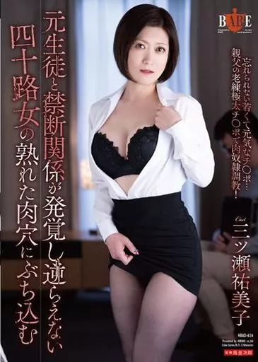 元生徒と禁断関係が発覚し逆らえない四十路女の熟れた肉穴にぶち込む / 三ツ瀬祐美子