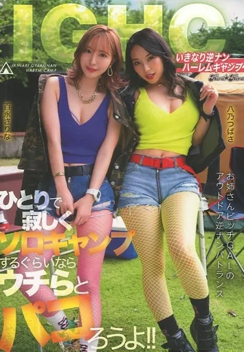 いきなり逆ナンハーレムキャンプ ひとりで寂しくソロキャンプするぐらいならウチらとパコろうよ!! / 百永さりな 八乃つばさ