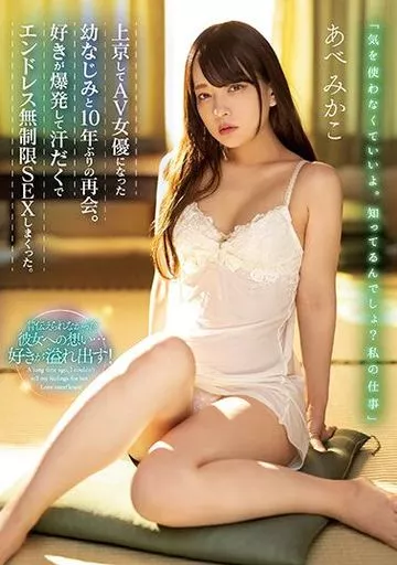 上京してAV女優になった幼なじみと10年ぶりの再会。好きが爆発して汗だくでエンドレス無制限SEXしまくった。 / あべみかこ