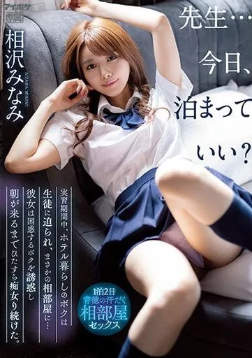 先生…今日、泊まっていい? 実習期間中、ホテル暮らしのボクは生徒に迫られ、まさかの相部屋に…彼女は困惑するボクを誘惑し朝が来るまでひたすら痴女り続けた。 / 相沢みなみ