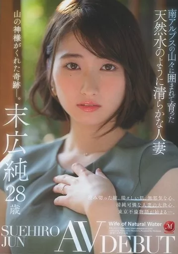 南アルプスの山々に囲まれて育った天然水のように清らかな人妻 末広純 28歳 AV DEBUT / 末広純
