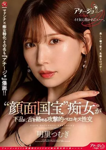 マドンナ×痴女特化 その名も『アチージョ』爆誕!! “顔面国宝”痴女が下品に舌を絡める攻撃的ベロキス性交 / 明里つむぎ