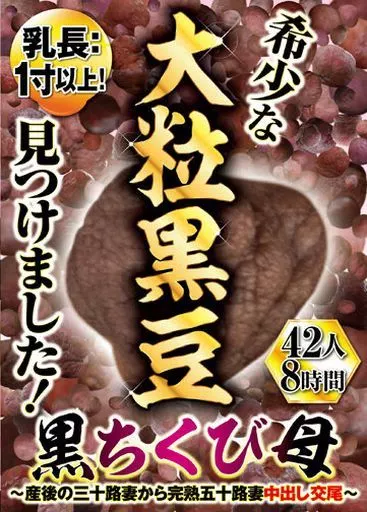 乳長:1寸以上! 希少な大粒黒豆見つけました! 黒ちくび母 -産後の三十路妻から完熟五十路妻 中出し交尾- 42人8時間