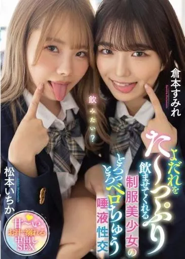 松本いちか 倉本すみれ