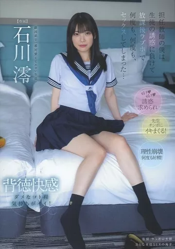 女子中高生　ラブホ 駿河屋 -【アダルト】<中古>担任教師の僕は生徒の誘惑に負けて放課後ラブホで何度も、何度も、セックスしてしまった… / 石川澪（ＡＶ）