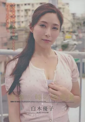 午後三時の団地妻 / 白木優子