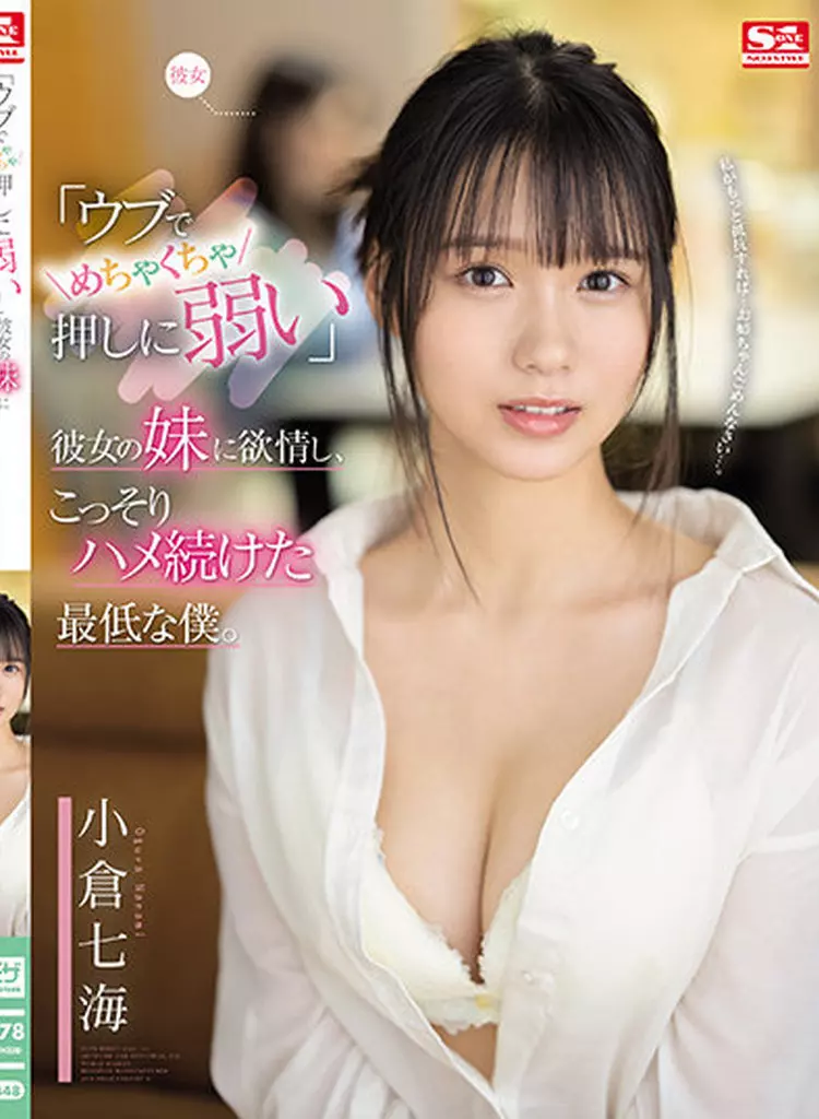 「ウブでめちゃくちゃ押しに弱い」彼女の妹に欲情し、こっそりハメ続けた最低な僕。 / 小倉七海