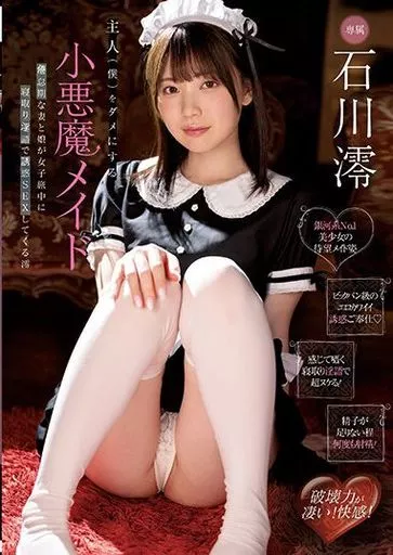 主人(僕)をダメにする小悪魔メイド 倦怠期な妻と娘が女子旅中に寝取り淫語で誘惑SEXしてくる澪 / 石川澪