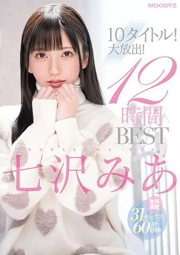 七沢みあ 10タイトル! 大放出! 12時間BEST / 七沢みあ