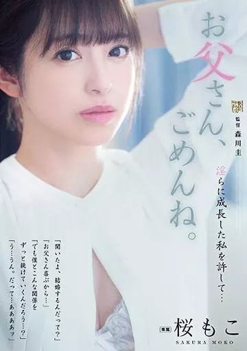 お父さん、ごめんね。 淫らに成長した私を許して… / 桜もこ