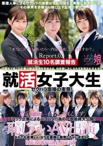 AV就活女子大生 駿河屋 -【アダルト】<中古>就活女子大生セクハラ面接の実態! 「内定の為なら…私なんでもします」 ブラック企業によるパワハラ行為の一部始終大公開!  恥じらいAV出演 なんでも従順いいなり社畜娘に教育しちゃいますSP MEMORIAL BEST Report.02（ＡＶ）