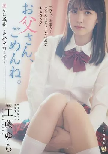 お父さん、ごめんね。 淫らに成長した私を許して… / 工藤ゆら