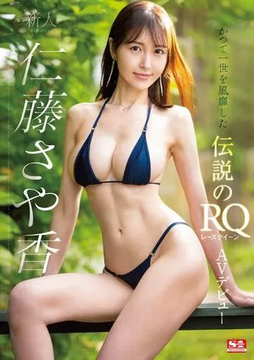 新人NO.1STYLE 仁藤さや香 AVデビュー / 仁藤さや香