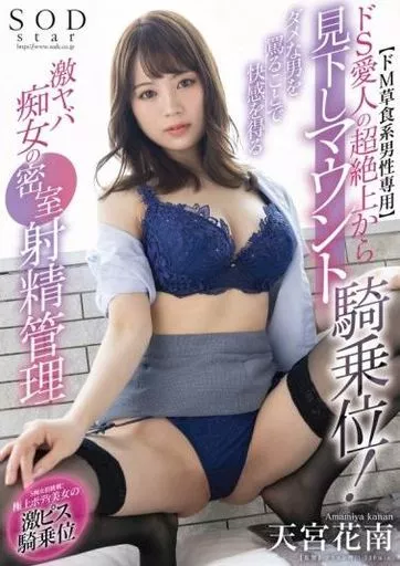 【ドM草食系男性専用】 ドS愛人の超絶上から見下しマウント騎乗位! ダメな男を罵ることで快感を得る激ヤバ痴女の密室射精管理 / 天宮花南