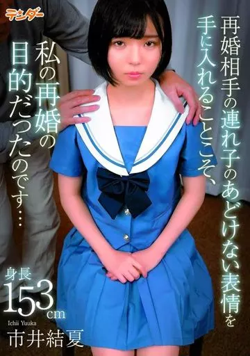 再婚相手の連れ子のあどけない表情を手に入れることこそ、私の再婚の目的だったのです… / 市井結夏