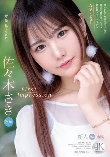 FIRST IMPRESSION 164 恥ずかしがり屋のエッチ好き! 乳首が感じ過ぎちゃう新世代アイドル美少女 AVデビュー / 佐々木さき