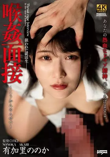 喉姦面接 / 有加里ののか